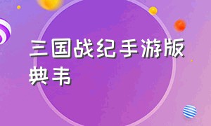 三国战纪手游版典韦（三国战纪手游版典韦怎么获得）