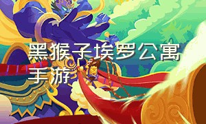 黑猴子埃罗公寓手游