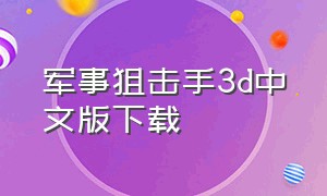 军事狙击手3d中文版下载