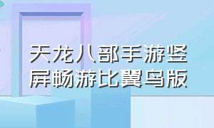 天龙八部手游竖屏畅游比翼鸟版（天龙八部竖屏手游官网）