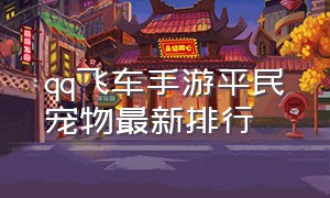 qq飞车手游平民宠物最新排行