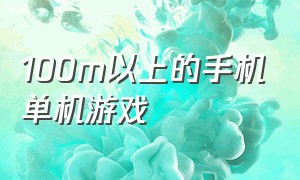 100m以上的手机单机游戏