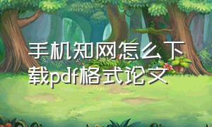 手机知网怎么下载pdf格式论文