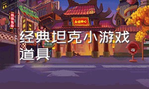 经典坦克小游戏道具