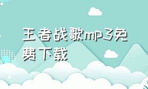 王者战歌mp3免费下载