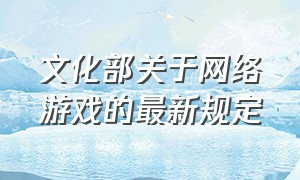 文化部关于网络游戏的最新规定