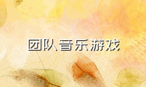 团队音乐游戏