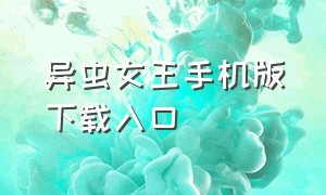 异虫女王手机版下载入口