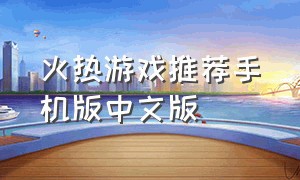 火热游戏推荐手机版中文版