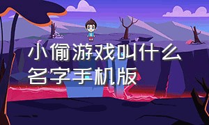 小偷游戏叫什么名字手机版