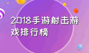 2018手游射击游戏排行榜