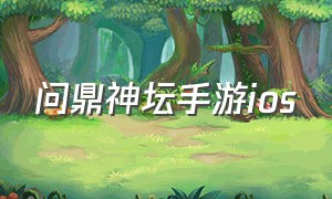 问鼎神坛手游ios（问鼎神坛手游下载）