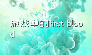 游戏中的first blood