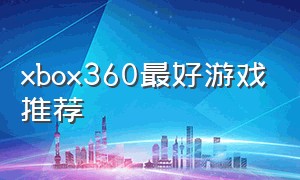 xbox360最好游戏推荐