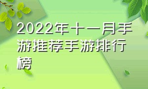 2022年十一月手游推荐手游排行榜