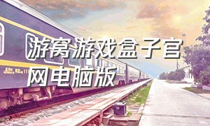 游窝游戏盒子官网电脑版