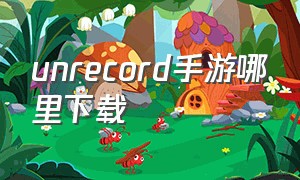 unrecord手游哪里下载