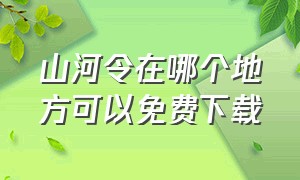 山河令在哪个地方可以免费下载