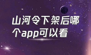 山河令下架后哪个app可以看