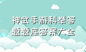 神武手游科举答题题库答案大全