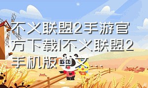 不义联盟2手游官方下载|不义联盟2手机版中文...