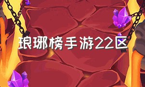 琅琊榜手游22区