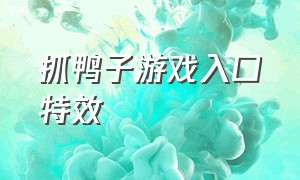 抓鸭子游戏入口特效（抓鸭子游戏特效）