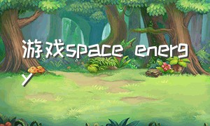 游戏space energy