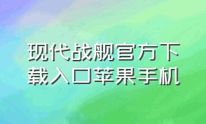 现代战舰官方下载入口苹果手机