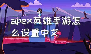 apex英雄手游怎么设置中文