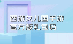 西游女儿国手游官方版礼包码