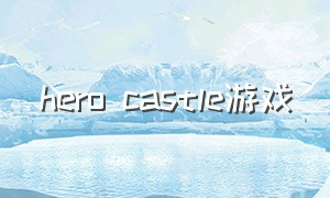 hero castle游戏