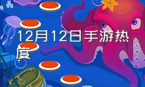 12月12日手游热度