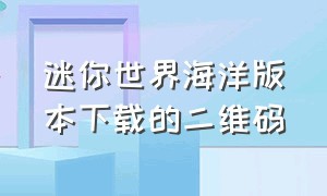 迷你世界海洋版本下载的二维码