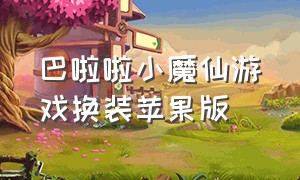 巴啦啦小魔仙游戏换装苹果版