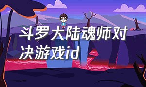 斗罗大陆魂师对决游戏id