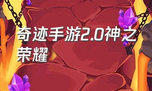 奇迹手游2.0神之荣耀