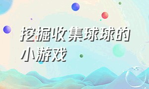 挖掘收集球球的小游戏（收集球球小游戏无广告）