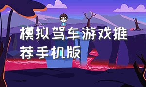 模拟驾车游戏推荐手机版