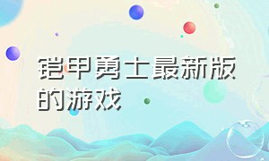 铠甲勇士最新版的游戏