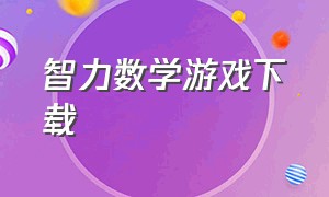 智力数学游戏下载（儿童数学益智游戏下载）