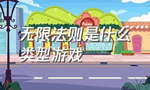 无限法则是什么类型游戏