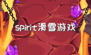 spirit滑雪游戏