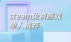 steam免费游戏单人推荐（steam免费游戏推荐单人中文）