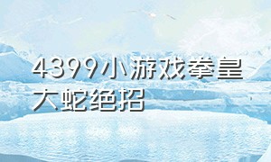 4399小游戏拳皇大蛇绝招