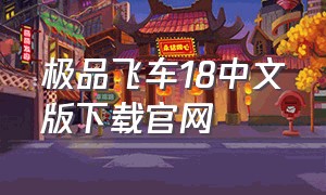 极品飞车18中文版下载官网