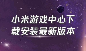 小米游戏中心下载安装最新版本