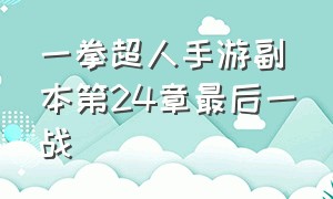 一拳超人手游副本第24章最后一战（一拳超人手游平民最强阵容2024）