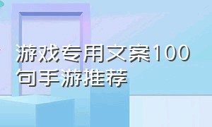 游戏专用文案100句手游推荐