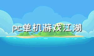 pc单机游戏江湖
